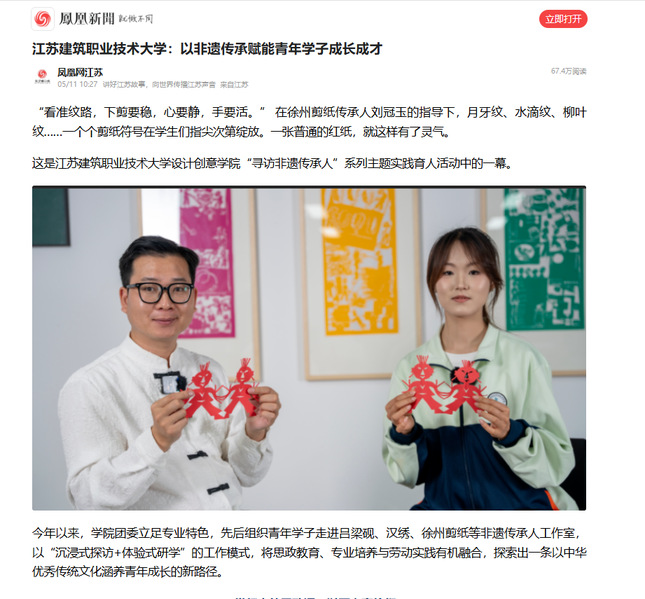 【凤凰网】江苏welcome购彩技术大学：以非遗传承赋能青年学子成长成才